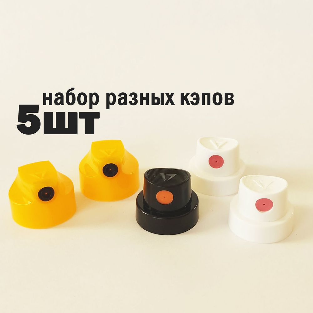 Кэп насадка распылитель на баллон (набор 5шт) разные кэпы - купить с ...