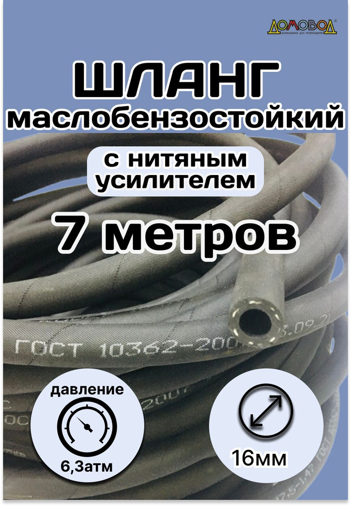 Резинотехника Шланг топливный, арт. 7 метров Рукав 16х24 ГОСТ 10362-2017, 1 шт.  #1