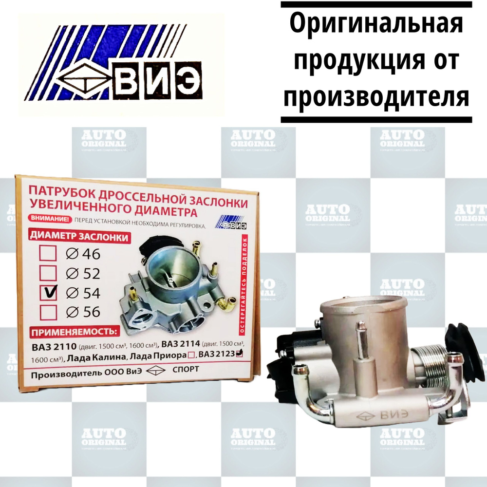 Дроссельная заслонка "ВИЭ" 54 мм для Нива 4x4 Шевроле Нива, ВАЗ 2123 ...