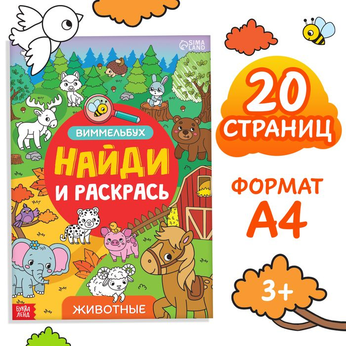 Раскраска-виммельбух, 20 стр., формат А4 2 шт. #1