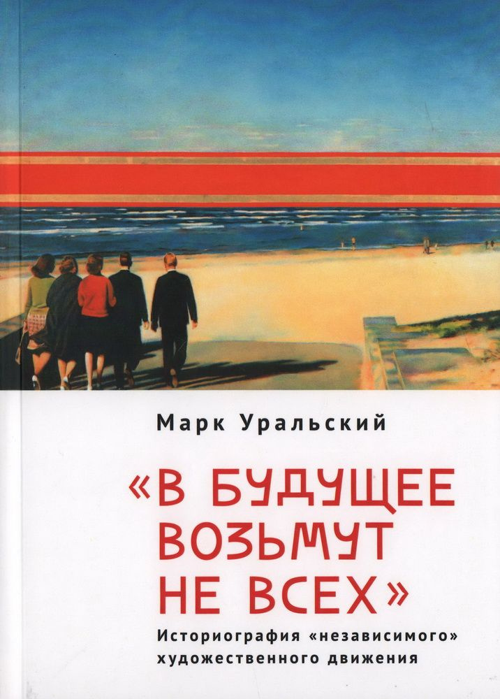 "В будущее возьмут не всех". Историография "независи мого" художественного движения. Уральский М. Л. #1