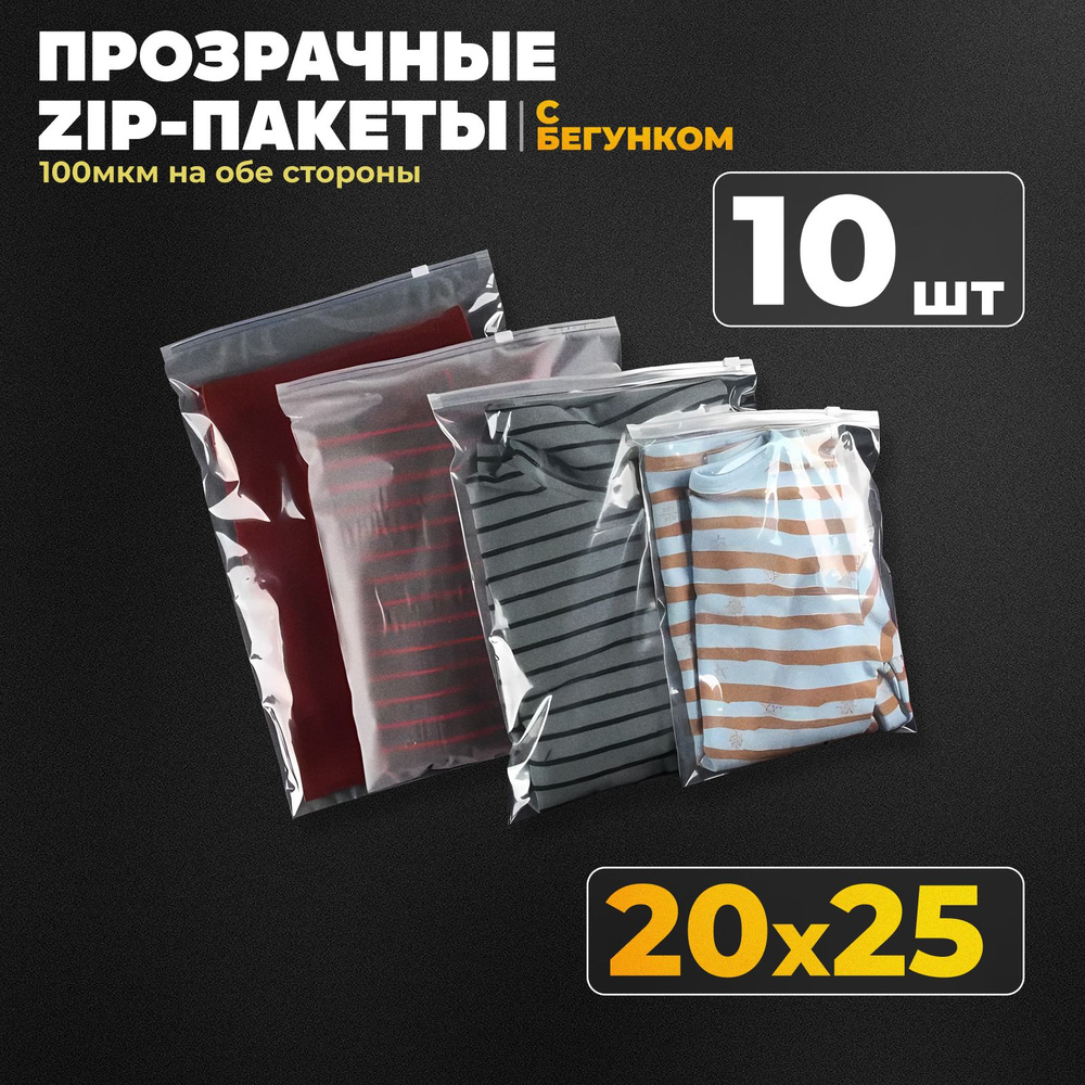 Зип пакеты с бегунком 20х25 прозрачные 10 шт, зип лок с застёжкой  #1