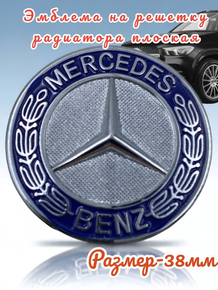 Эмблема на решетку радиатора Mercedes Benz плоская 38мм #1