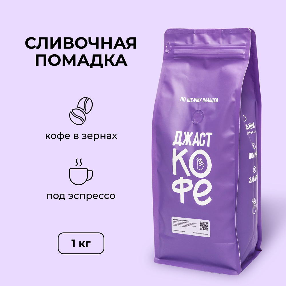 Кофе в зернах свежеобжаренный "Сливочная помадка", 1000 гр  #1