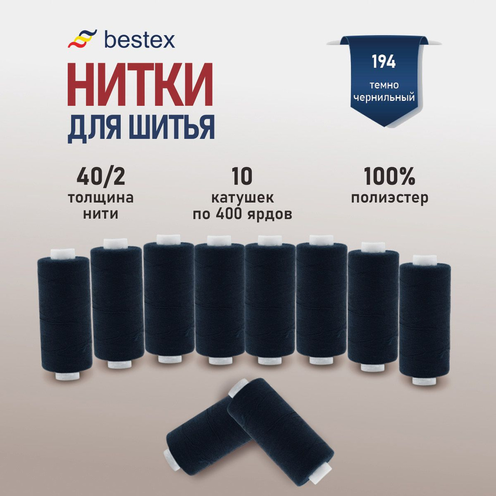 Набор ниток для шитья 40/2 универсальные Bestex 10 шт*400 ярд (365,6 м), цвет 194 темно-чернильный  #1