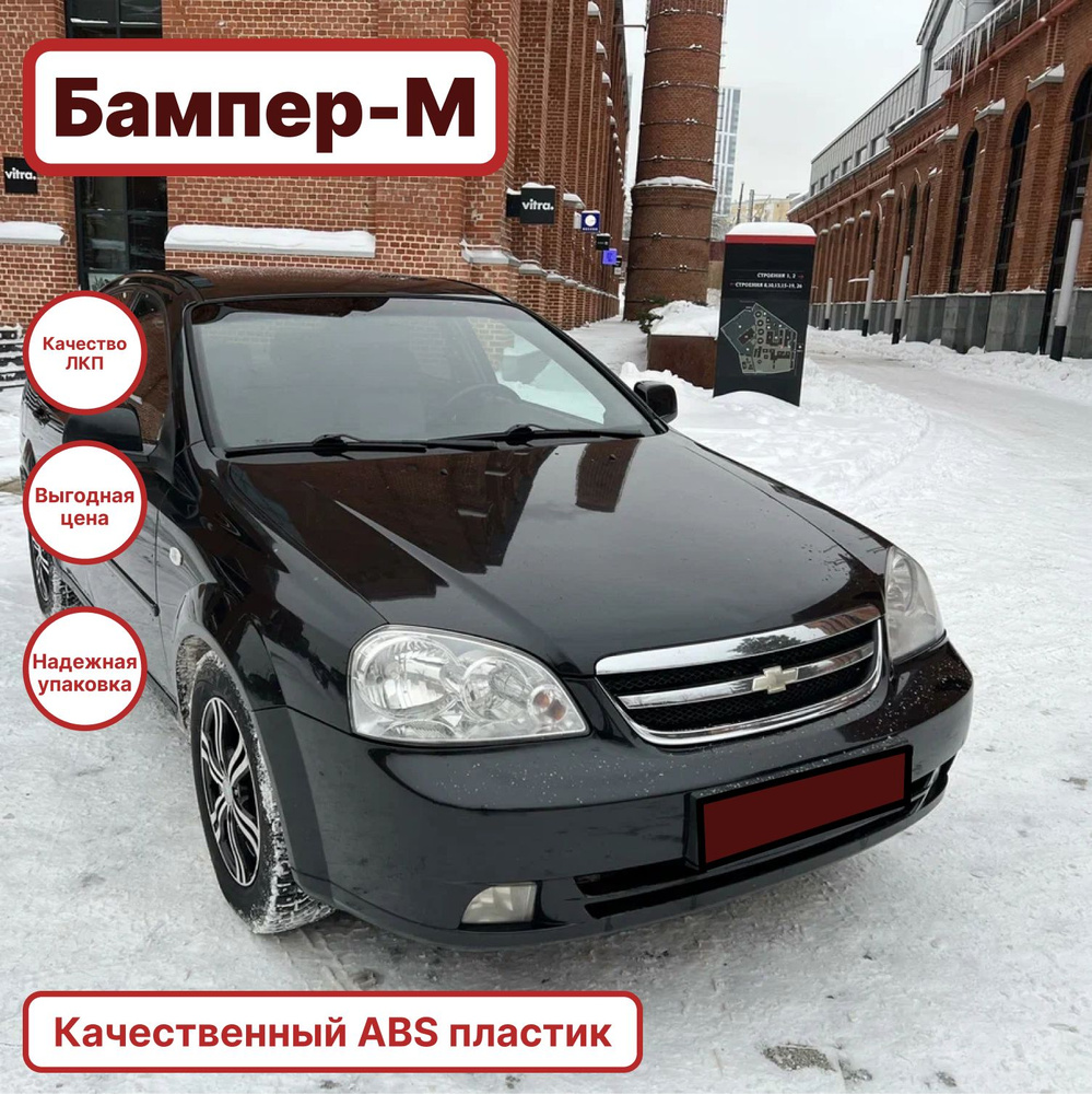 Бампер передний в цвет кузова Chevrolet Lacetti Шевроле Лачетти седан GAR -  CARBON FLASH - Черный - купить с доставкой по выгодным ценам в  интернет-магазине OZON (1376710511)