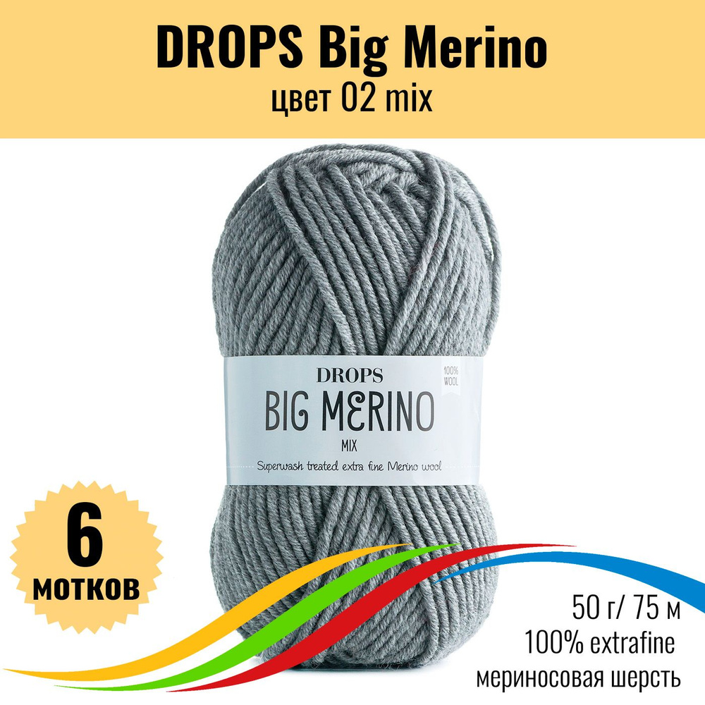 Мериносовая пряжа толстая DROPS Big Merino (Дропс Биг Мерино), цвет 02 mix, 6 штук  #1