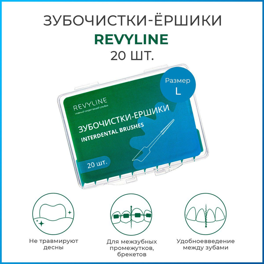 Межзубные зубочистки-ершики Revyline, размер L, набор 20 шт, ершики для зубов и брекетов  #1