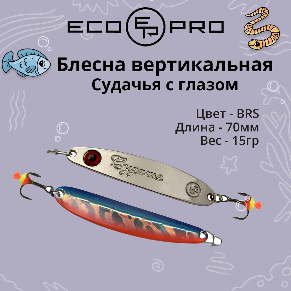 Блесна для рыбалки ECOPRO Судачья с глазом, 70мм, 15г, BRS зимняя на судака, щуку, окуня, вертикальная #1