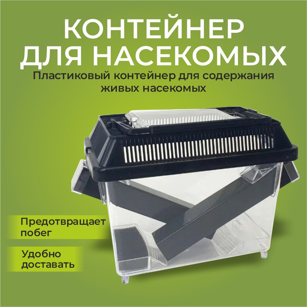 Контейнер для живого корма, фаунариум для сверчков и тараканов Hagen Exo-Terra Cricket Pen 18*14*11 см #1