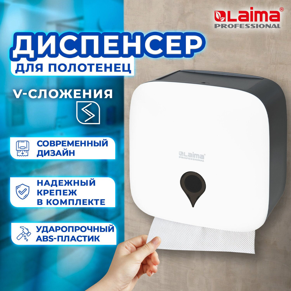 Диспенсер для полотенец Ultra Laima Professional (Система H3), V-сложения, белый, Abs-пластик  #1