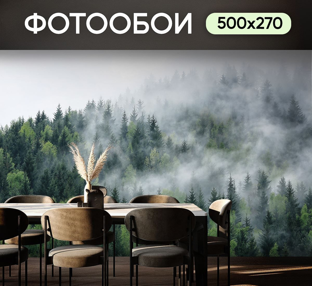Фотообои Изумрудный лес в тумане 500х270 см для оформления стен в гостиной  #1
