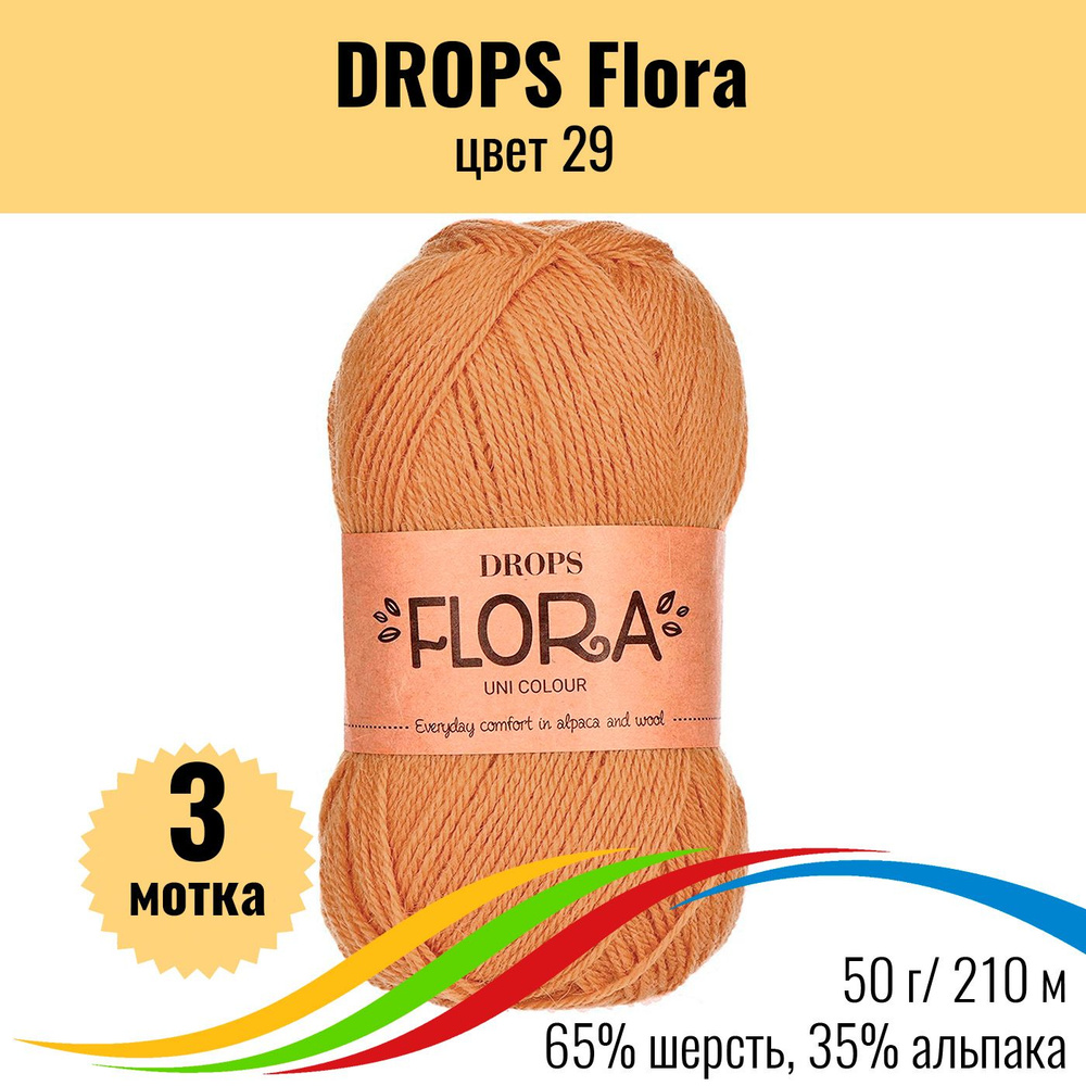 Пряжа 100% шерсть DROPS Flora (Дропс Флора), цвет 29, 3 штуки #1