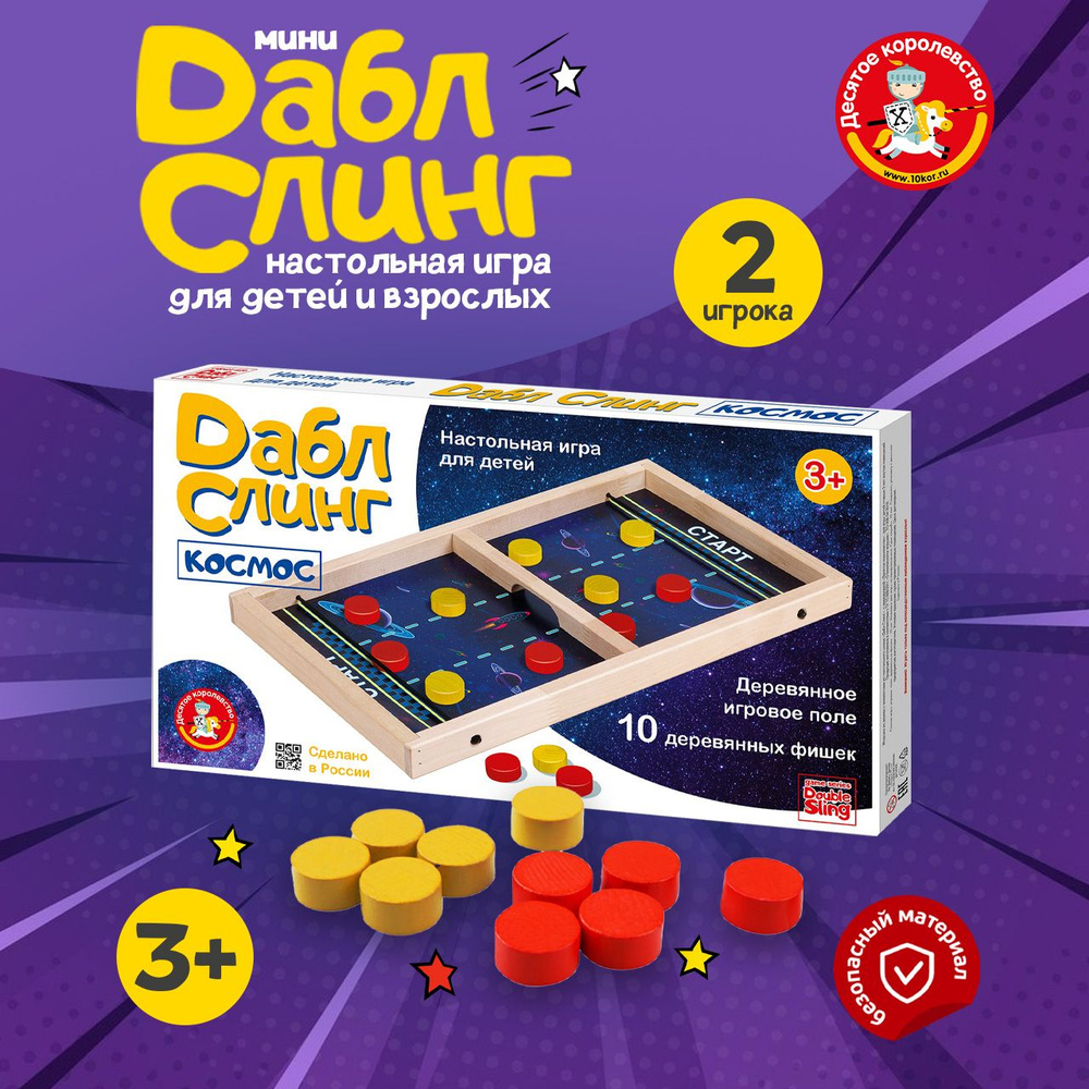 Деревянная настольная игра с цветными фишками DOUBLE SLING Космос (аналог:  вышибалка, слингпак, чапай, timball, тимбол) Десятое королевство - купить с  доставкой по выгодным ценам в интернет-магазине OZON (572112207)