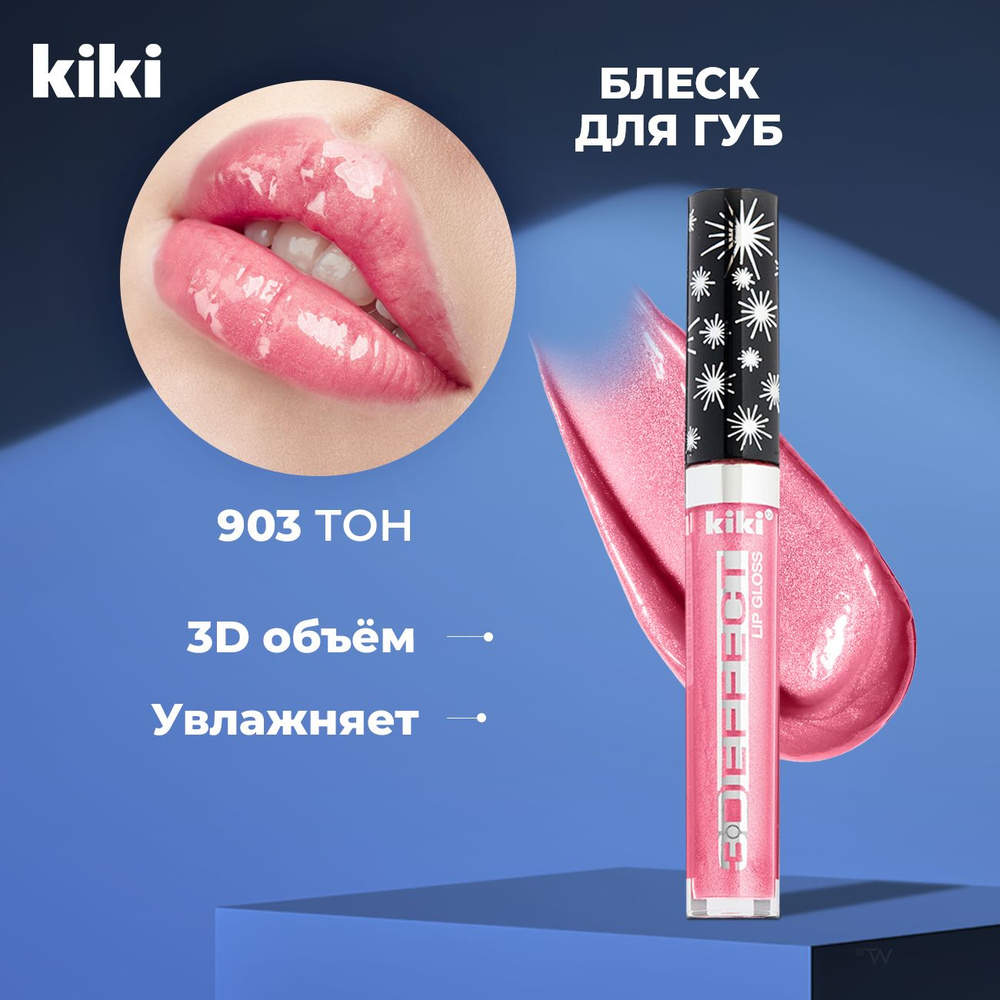 Блеск для губ с блестками увеличивающий объем Kiki Lip Gloss 3D EFFECT 903, розовый. Глянцевый для увеличения #1