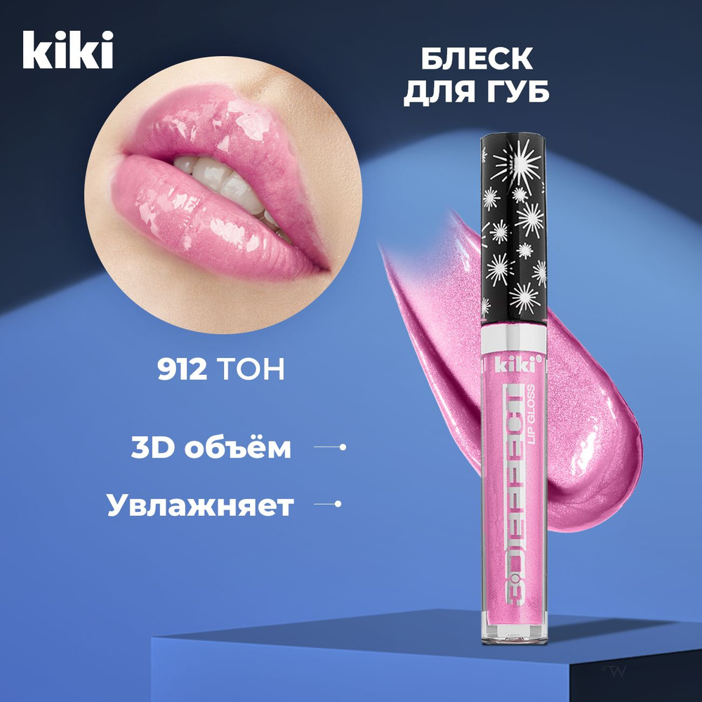 Блеск для губ увеличивающий объем с блестками Kiki Lip Gloss 3D EFFECT 912, розовый. Глянцевый для увеличения #1