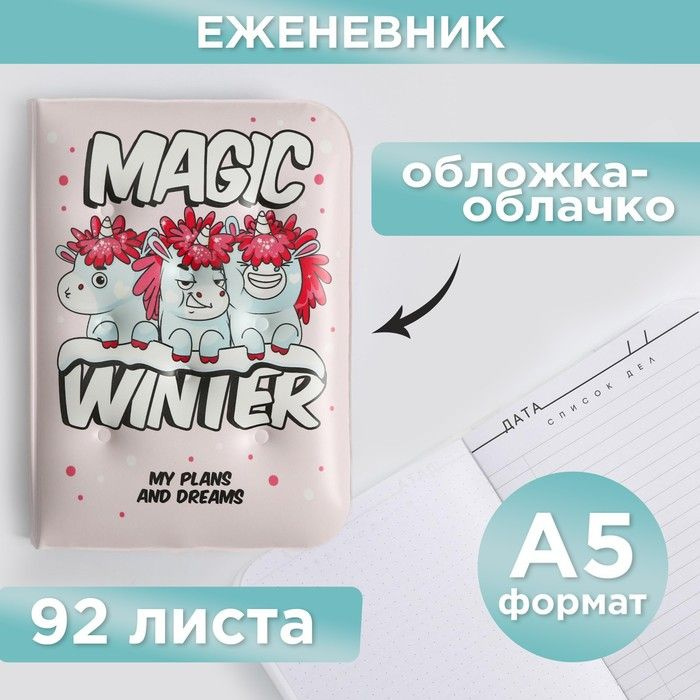 Воздушный ежедневник-облачко Magic winter, 92 листа #1