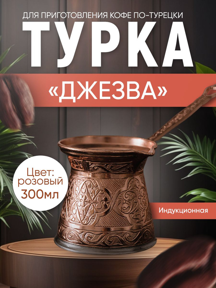 Турка для индукционной плиты, объём 300 мл #1