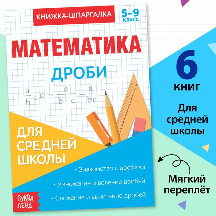 Книжка-шпаргалка по математике Дроби , 8 стр., 5 9 класс #1