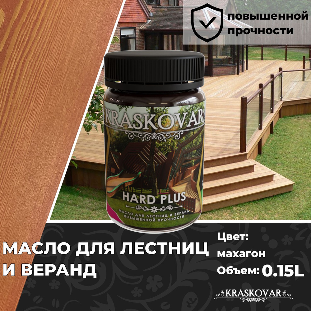 Масло для дерева, лестниц и веранд повышенной прочности Kraskovar Hard Plus Махагон 150мл с твердым воском #1