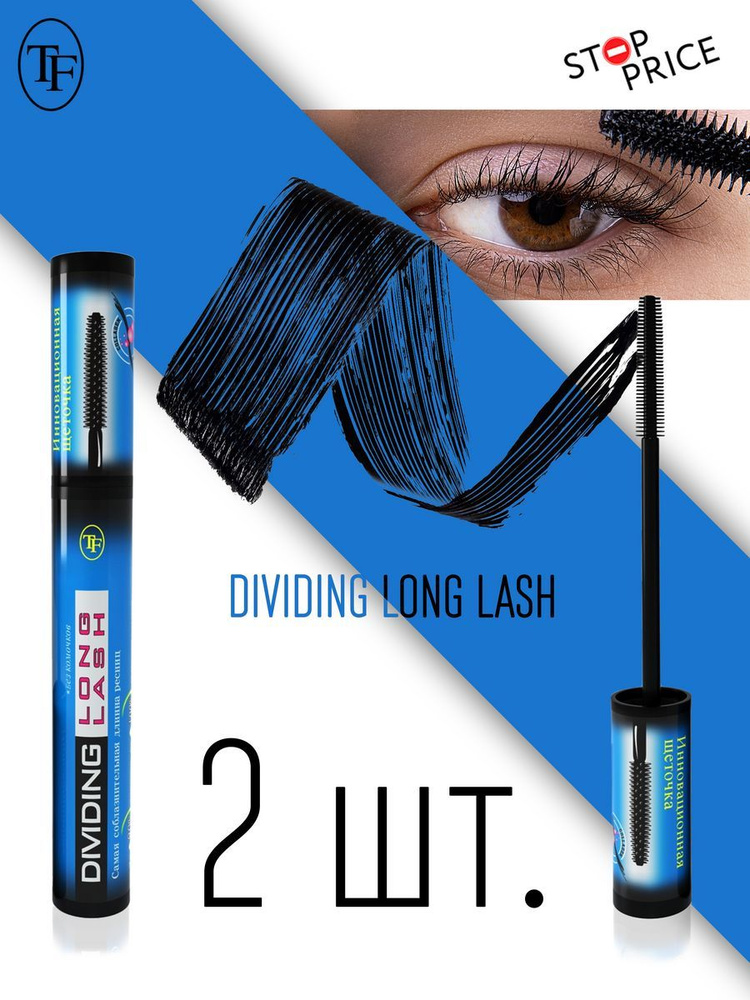 TF Тушь для ресниц DIVIDING LONG LASH, Набор 2 шт #1