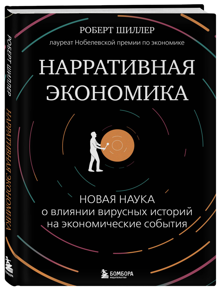 Нарративная экономика. Новая наука о влиянии вирусных историй на экономические события  #1