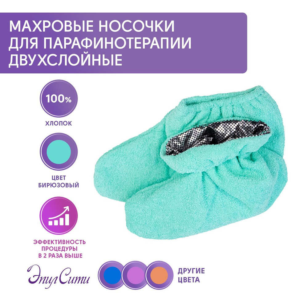 Носки косметические для парафинотерапии на резинке #1