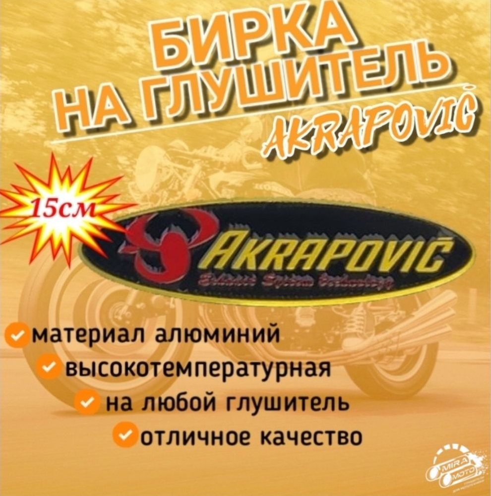Наклейка на глушитель Akrapovic #1