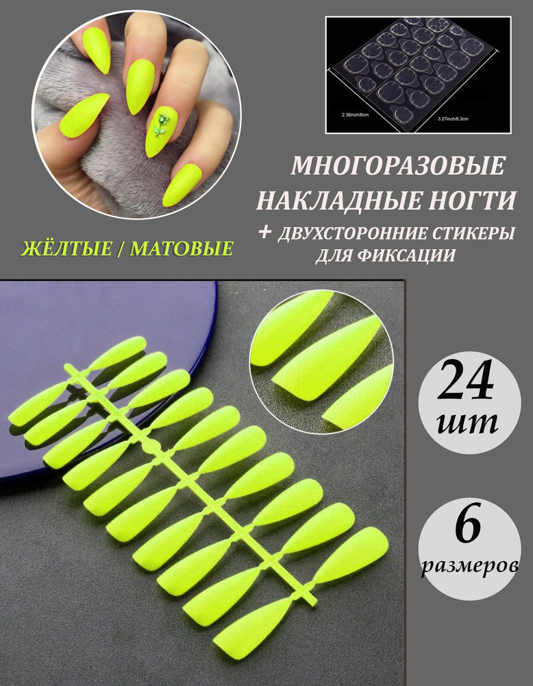 Комплект накладных МАТОВЫХ ногтей 24шт + клеевые стикеры для фиксации 24шт  #1