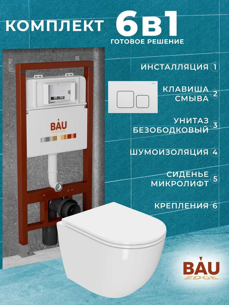 Комплект BAU 6 в 1: инсталляция BAU PRO, унитаз подвесной безободковый торнадо обратного потока Bau Dream #1