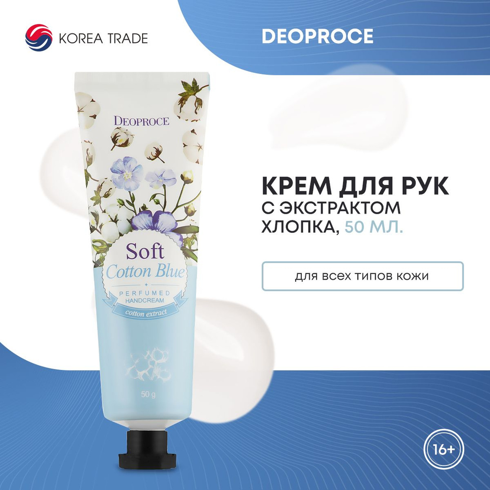 Парфюмированный крем для рук с экстрактом хлопка DEOPROCE SOFT COTTON BLUE PERFUMED HANDCREAM 50г  #1