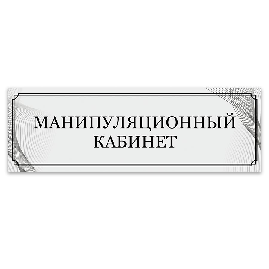 Табличка, ИНФОМАГ, Манипуляционный кабинет, 30x10 см #1