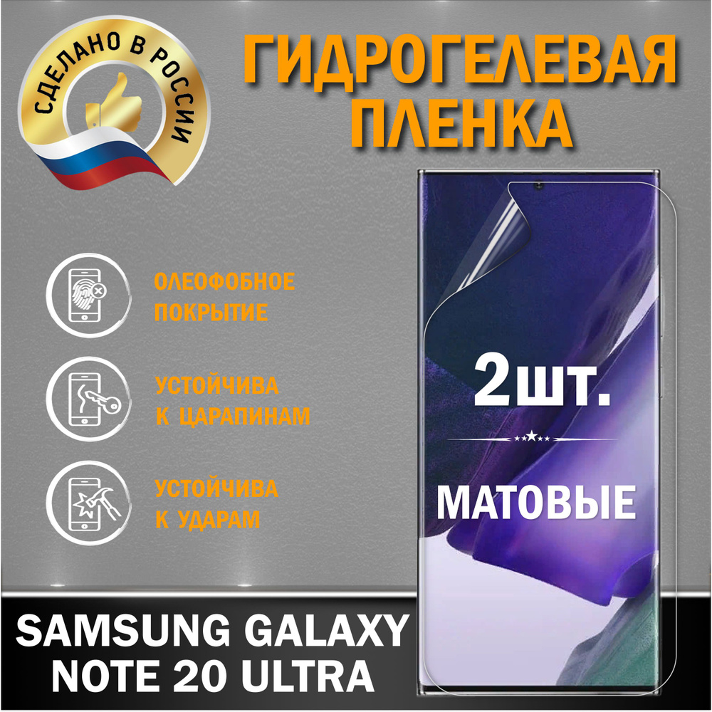 Защитная пленка на экран Samsung Galaxy Note 20 Ultra #1