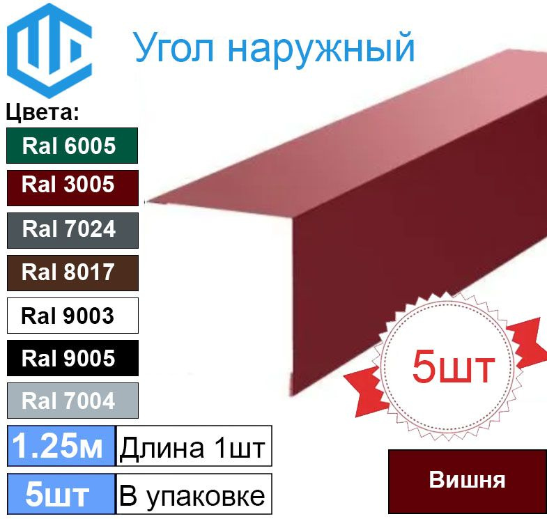 Угол наружный / внешний 50х50 металлический вишня Ral 3005 (5шт) 1.25м уголок  #1