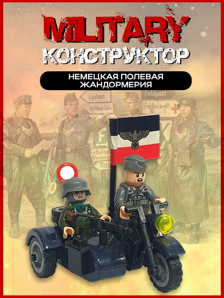 Набор солдатиков Немецкая полевая жандармерия #1