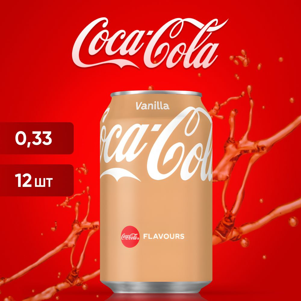 Газированный напиток Coca-Cola Vanilla 0,33 л. 12 шт. / Беларусь #1