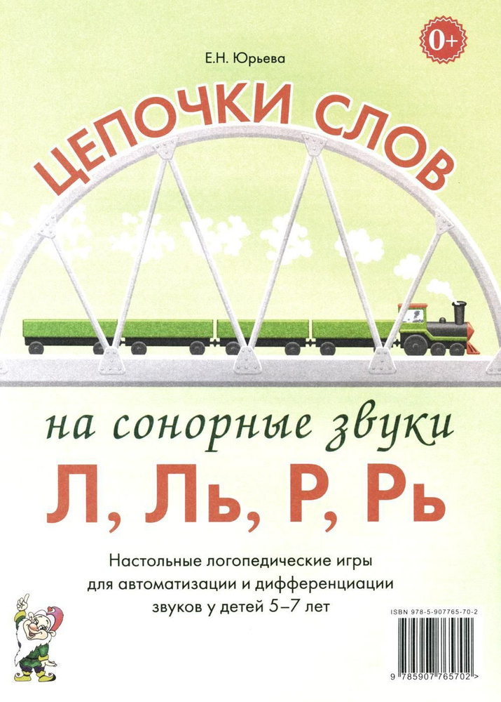 Цепочки слов на сонорные звуки Л,Ль,Р,Рь. Настольные логопедические игры для автоматизации и дифференциации #1