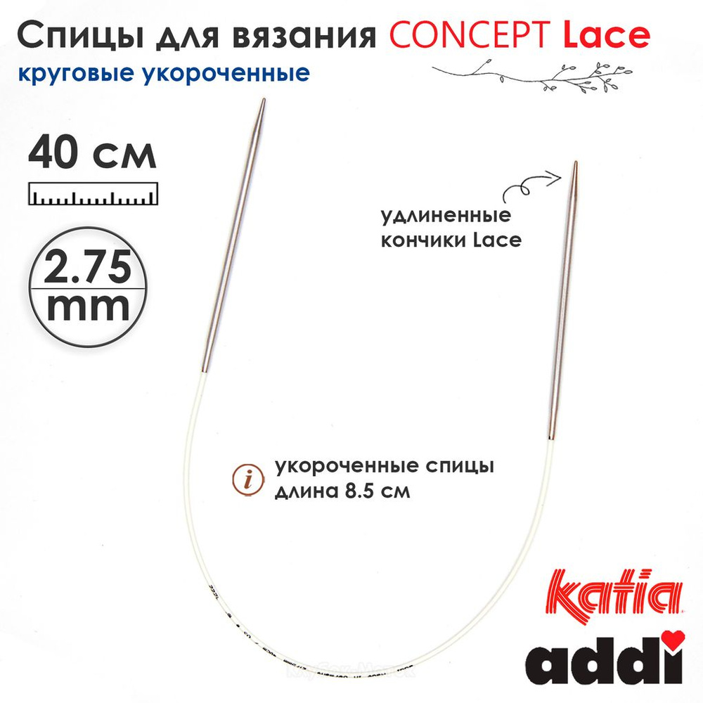 Спицы круговые 2.75 мм, 40 см, укороченные супергладкие CONCEPT BY KATIA Lace  #1