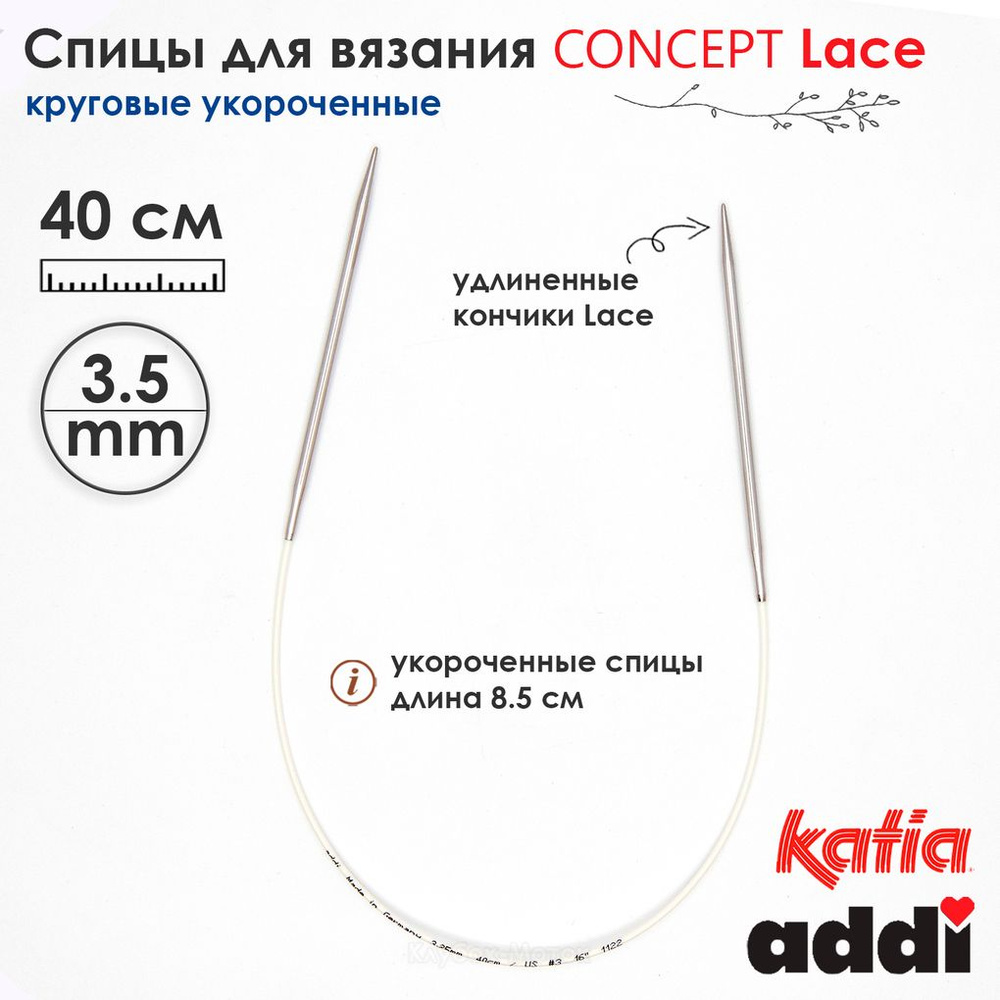 Спицы круговые 3.5 мм, 40 см, укороченные супергладкие CONCEPT BY KATIA Lace  #1