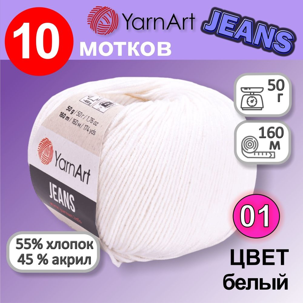 Пряжа YarnArt Jeans (Ярнарт Джинс) цвет: Белый 01, 55% хлопок, 45% полиакрил, 50г, 160м, набор из 10 #1