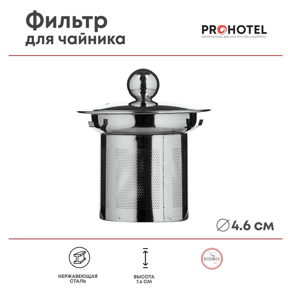 Фильтр для чайника 0.4л Prohotel 76х46мм, нерж.сталь #1