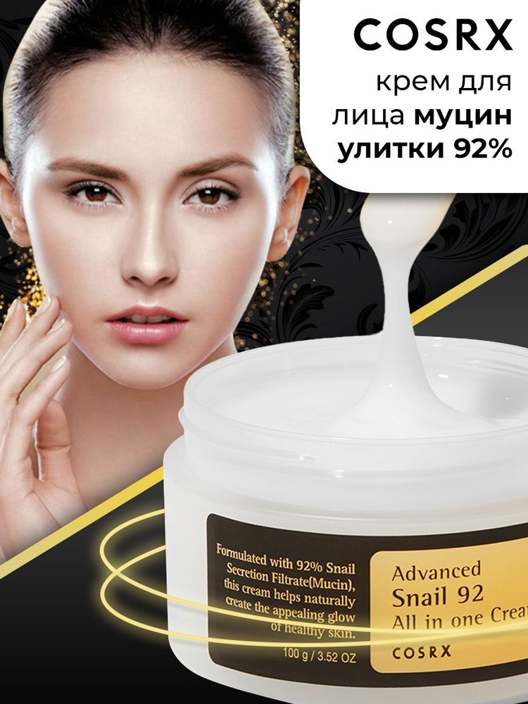 COSRX Крем для лица концентрированный с улиточным муцином Advanced Snail 92 All in One Cream 100г, крем #1