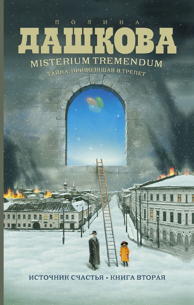 "Misterium Tremendum. Тайна приводящая в трепет. Источник счастья. Книга вторая"  #1