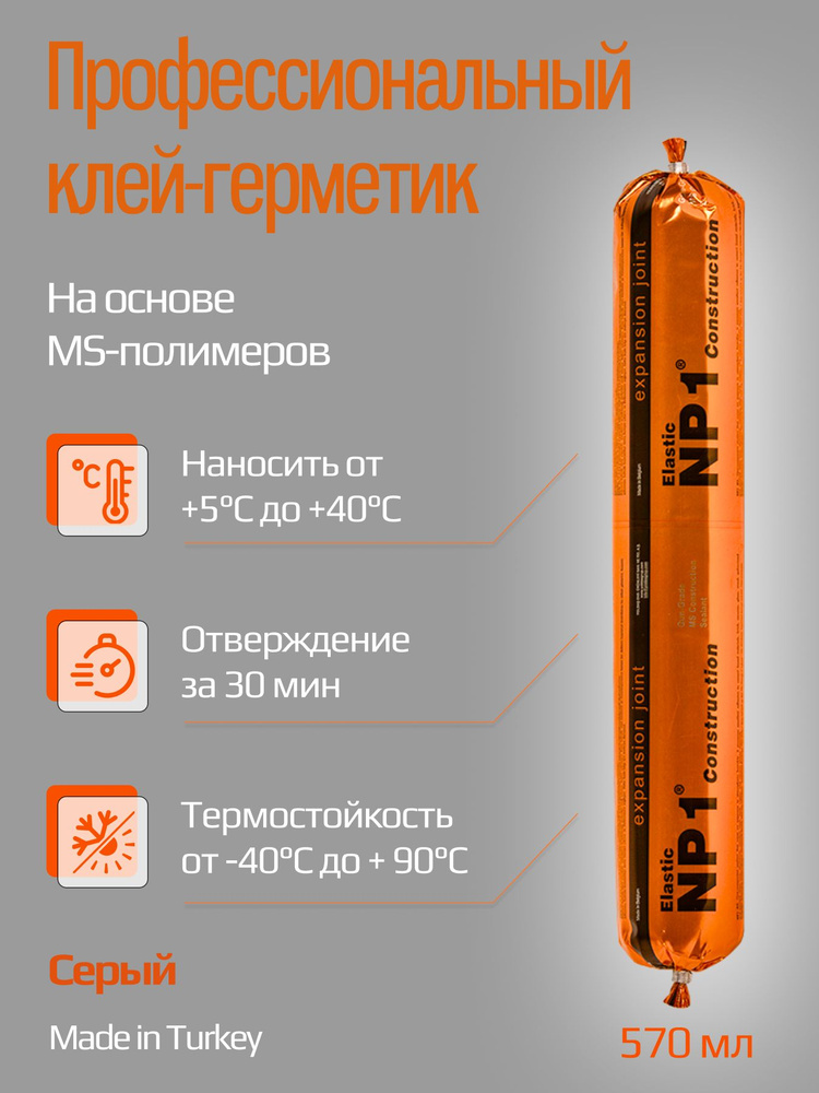 Клей герметик NP1 ELASTIC на основе MS-полимера 600 мл Limestone (серый) / клей-герметик для ванной, #1