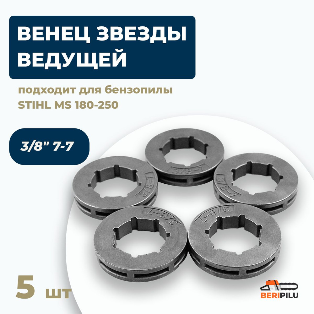 5шт. Звездочка ведущая (венец) 3/8" 7-7 для бензопилы STIHL MS 180-250  #1