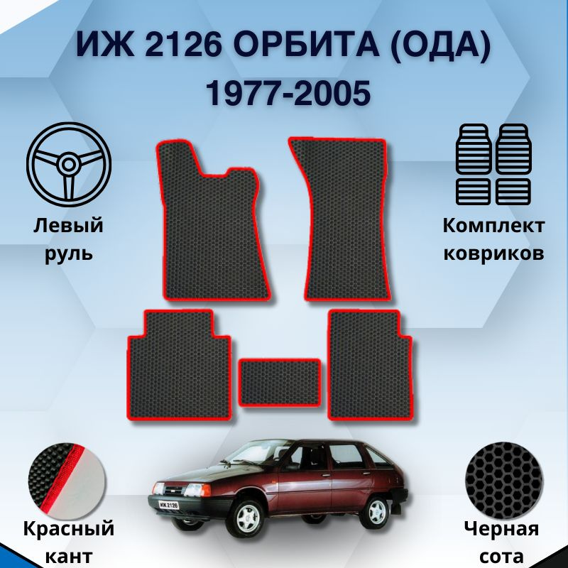 Комплект Ева ковриков для ИЖ 2126 ОРБИТА, ОДА 1977-2005 / Защитные авто коврики  #1