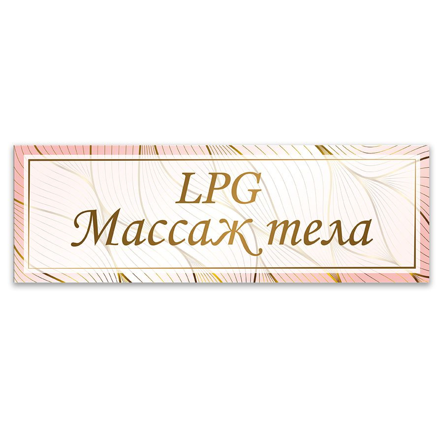 Табличка, ИНФОМАГ, LPG массаж тела, 30x10 см #1