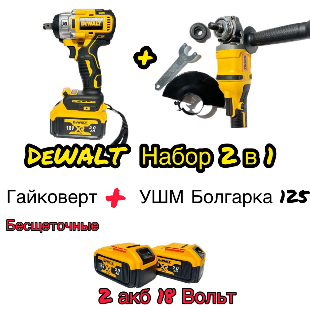 DeWalt Гайковёрт+ Болгарка УШМ 125мм бесщеточные Набор 2в1 Девольт  #1