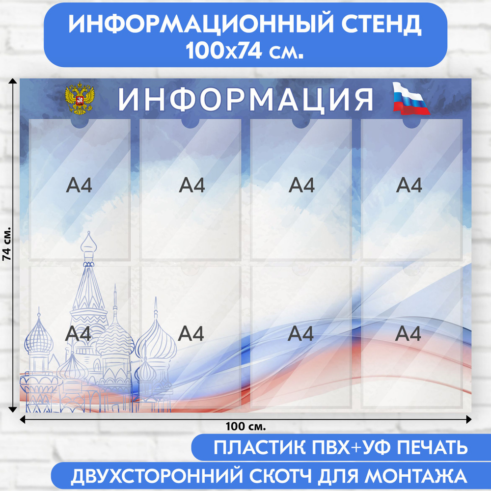 Информационный стенд с символикой РФ, 1000х740 мм., 8 карманов А4 (доска информационная, уголок покупателя) #1