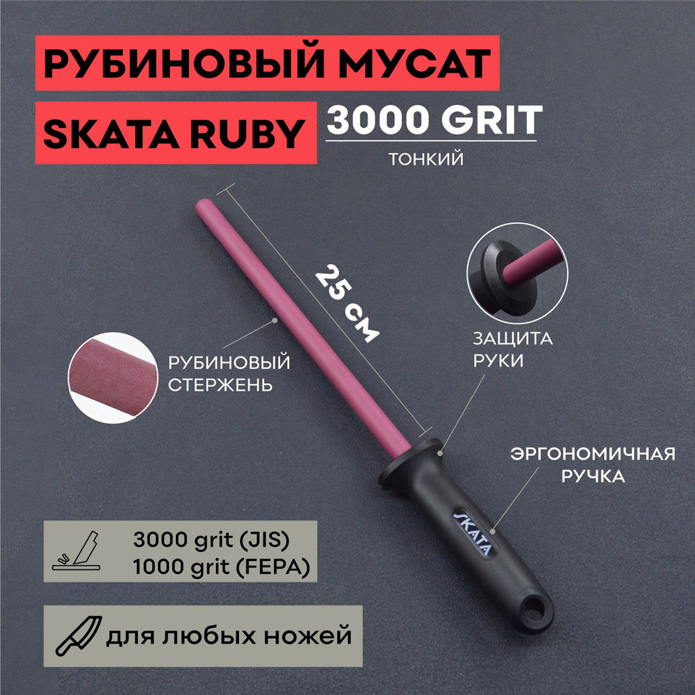 Мусат из рубиновой керамики 25 см, SKATA RUBY #1